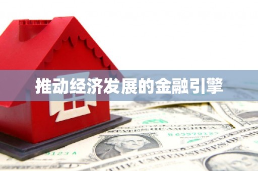 南阳推动经济发展的金融引擎