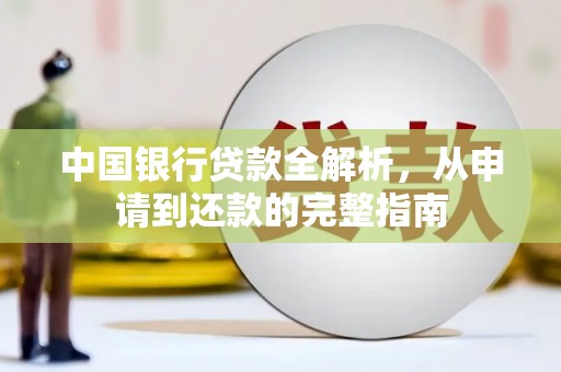 南阳中国银行贷款全解析，从申请到还款的完整指南