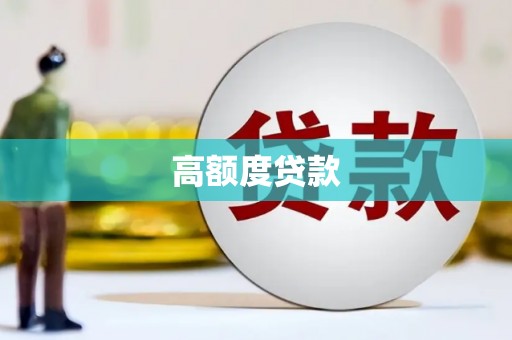 南阳高额度贷款