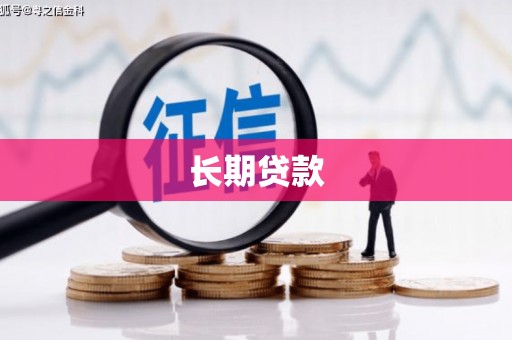 南阳长期贷款