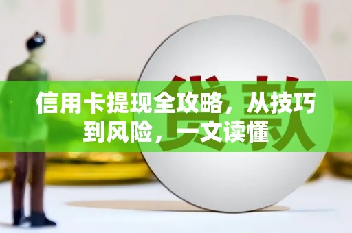南阳信用卡提现全攻略，从技巧到风险，一文读懂