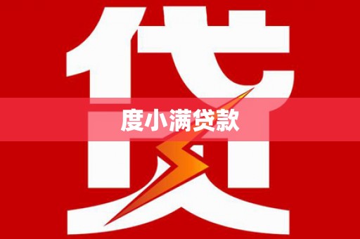 南阳度小满贷款