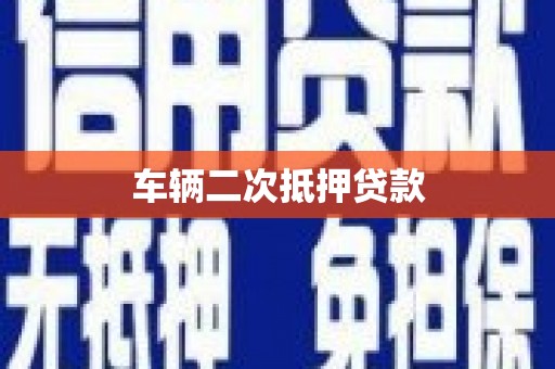 南阳车辆二次抵押贷款