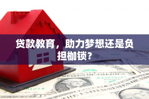 南阳贷款教育，助力梦想还是负担枷锁？