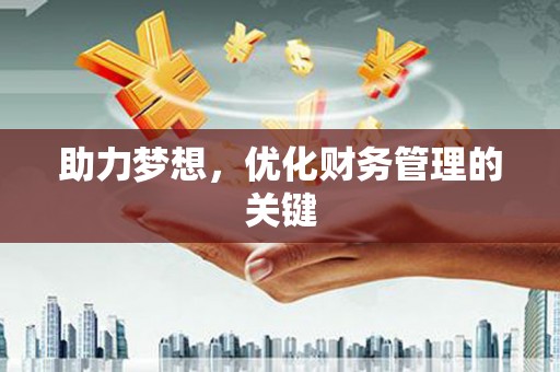 南阳助力梦想，优化财务管理的关键