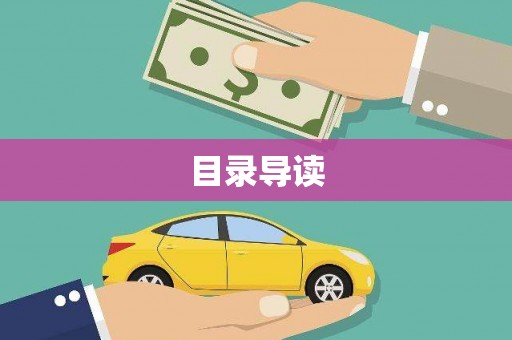 南阳目录导读
