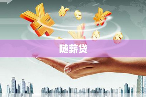南阳随薪贷