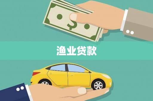 南阳渔业贷款