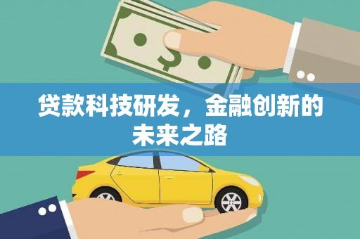 南阳贷款科技研发，金融创新的未来之路