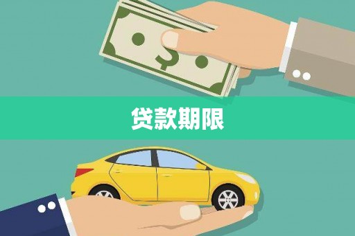 南阳贷款期限