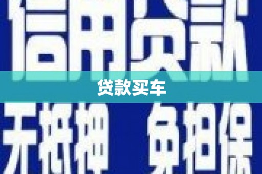 南阳贷款买车