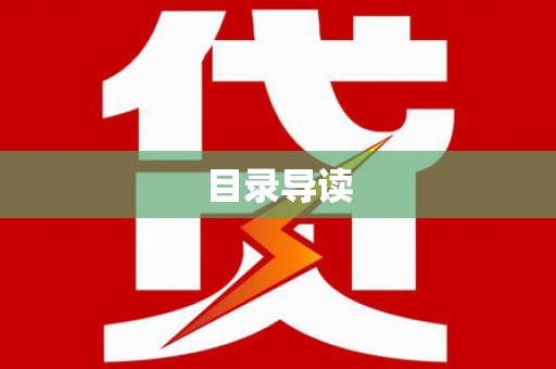南阳目录导读