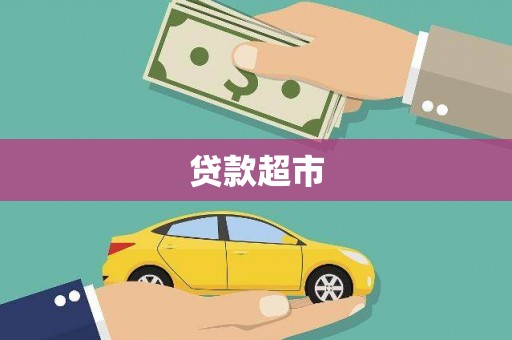 南阳贷款超市