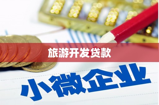 南阳旅游开发贷款