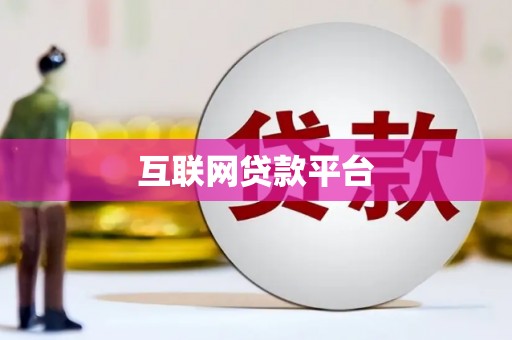 南阳互联网贷款平台