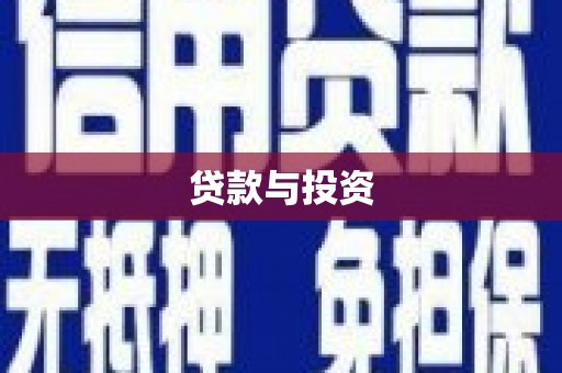 南阳贷款与投资
