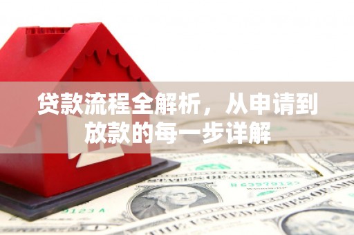 南阳贷款流程全解析，从申请到放款的每一步详解