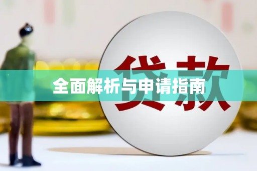 南阳全面解析与申请指南