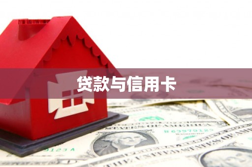 南阳贷款与信用卡