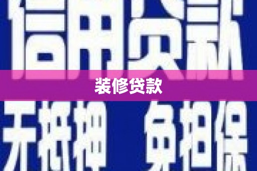 南阳装修贷款