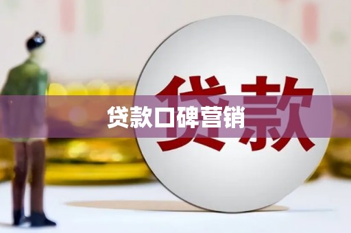 南阳贷款口碑营销