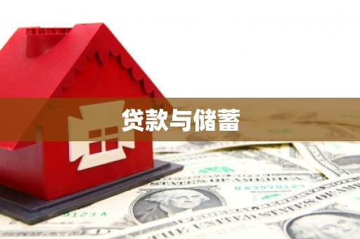 南阳贷款与储蓄