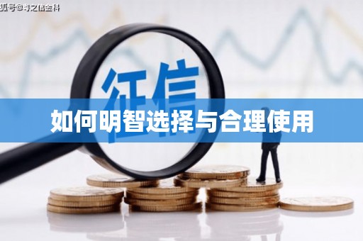 南阳如何明智选择与合理使用