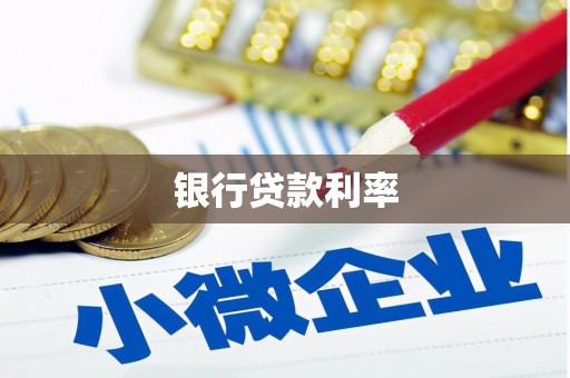 南阳银行贷款利率