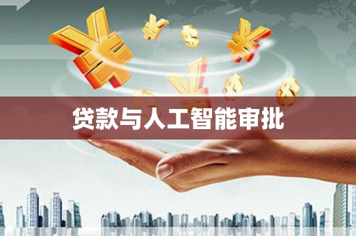 南阳贷款与人工智能审批