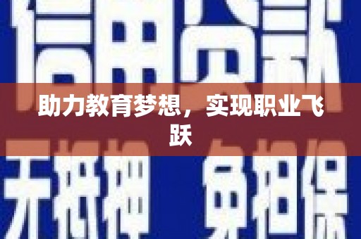 南阳助力教育梦想，实现职业飞跃