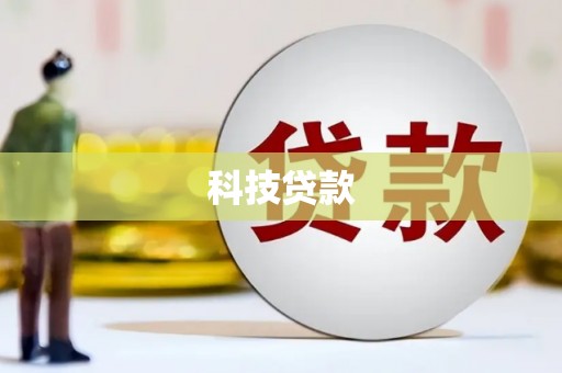 南阳科技贷款