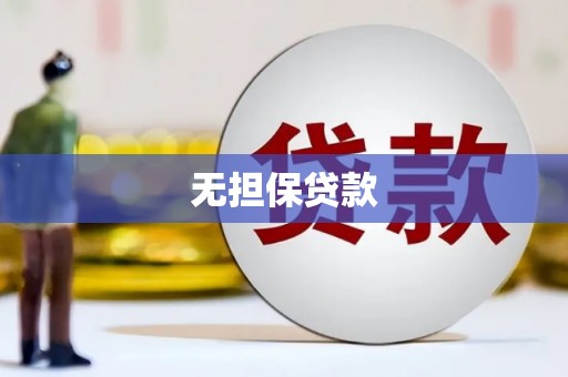 南阳无担保贷款