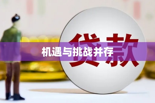南阳机遇与挑战并存