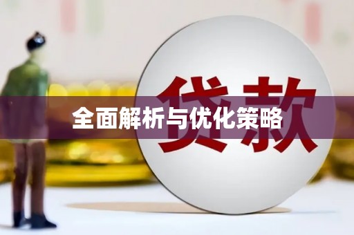 南阳全面解析与优化策略