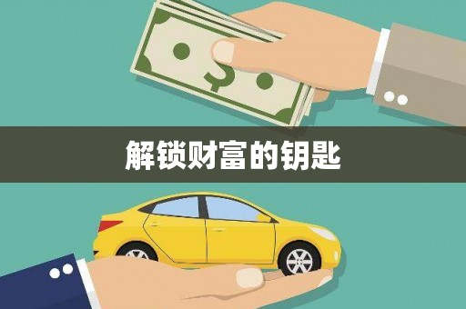 南阳解锁财富的钥匙