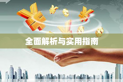 南阳全面解析与实用指南