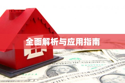 南阳全面解析与应用指南