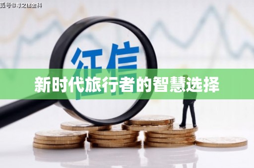 南阳新时代旅行者的智慧选择