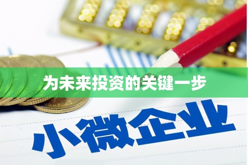 南阳为未来投资的关键一步