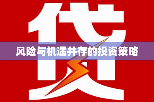 南阳风险与机遇并存的投资策略