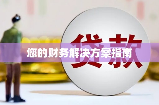 南阳您的财务解决方案指南