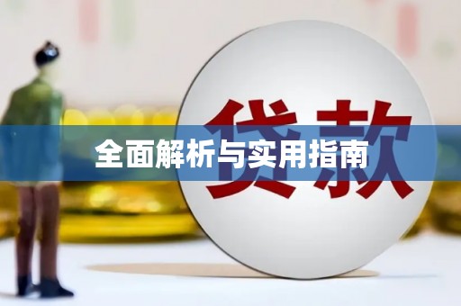 南阳全面解析与实用指南