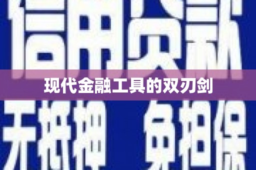 南阳现代金融工具的双刃剑