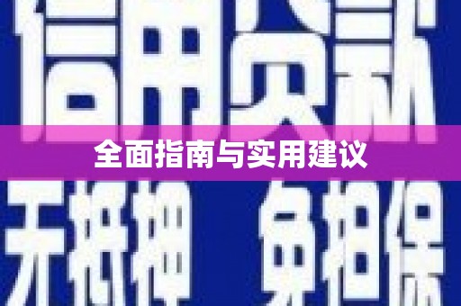 南阳全面指南与实用建议