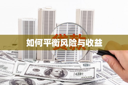 南阳如何平衡风险与收益
