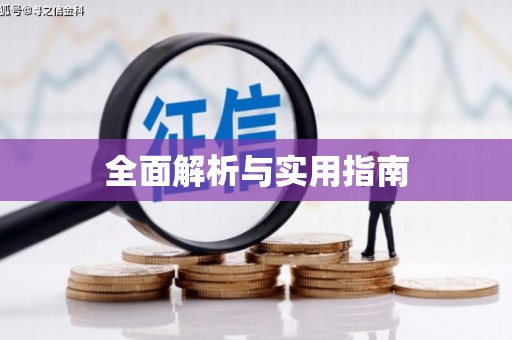 南阳全面解析与实用指南