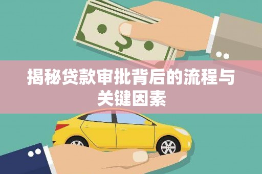 南阳揭秘贷款审批背后的流程与关键因素