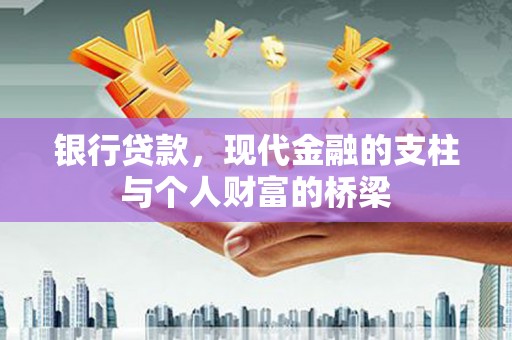 南阳银行贷款，现代金融的支柱与个人财富的桥梁