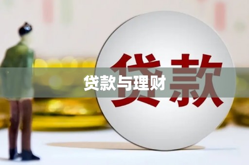 南阳贷款与理财