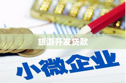 南阳旅游开发贷款
